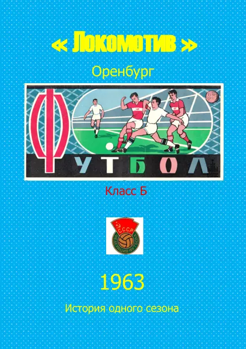 Локомотив Оренбург.. 1963 .Авторский ..Справочник. 4 выпуск -последний экз.