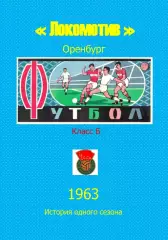 Локомотив Оренбург.. 1963 .Авторский ..Справочник. 4 выпуск -последний экз.