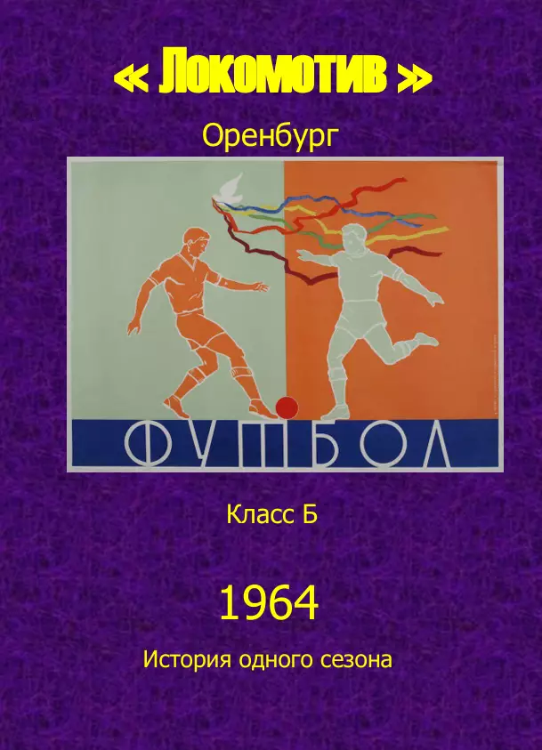 Локомотив Оренбург.. 1964 .Авторский ..Справочник. 5 выпуск -последний экз.