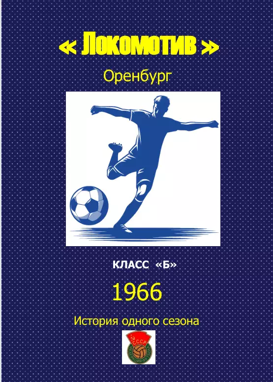 Локомотив Оренбург.. 1966 .Авторский ..Справочник. 7 выпуск -последний экз.