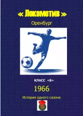Локомотив Оренбург.. 1966 .Авторский ..Справочник. 7 выпуск -последний экз.