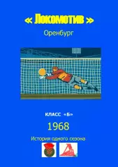 Локомотив Оренбург.. 1968 .Авторский ..Справочник. 9 выпуск -последний экз.