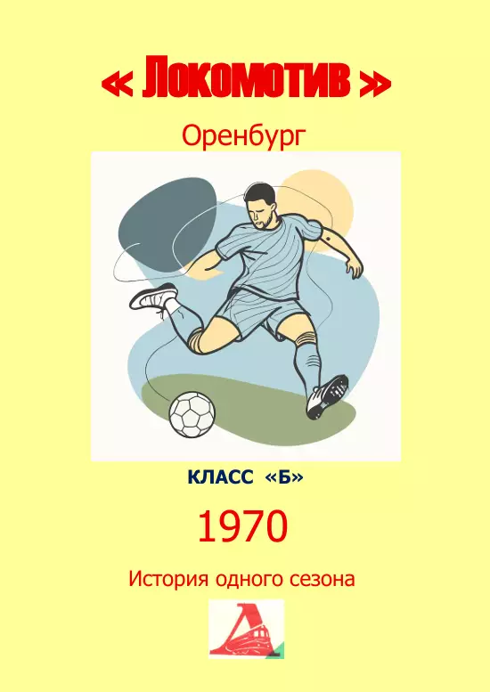 Локомотив Оренбург.. 1970 .Авторский ..Справочник. 11 выпуск -последний экз.