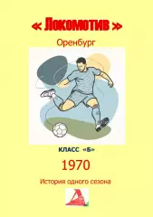Локомотив Оренбург.. 1970 .Авторский ..Справочник. 11 выпуск -последний экз.