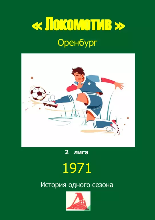 Локомотив Оренбург.. 1971 .Авторский ..Справочник. 12 выпуск