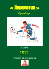 Локомотив Оренбург.. 1971 .Авторский ..Справочник. 12 выпуск