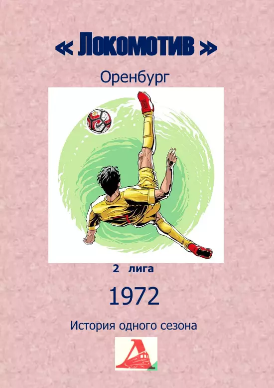 Локомотив Оренбург.. 1972 .Авторский ..Справочник. 13 выпуск