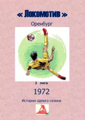 Локомотив Оренбург.. 1972 .Авторский ..Справочник. 13 выпуск
