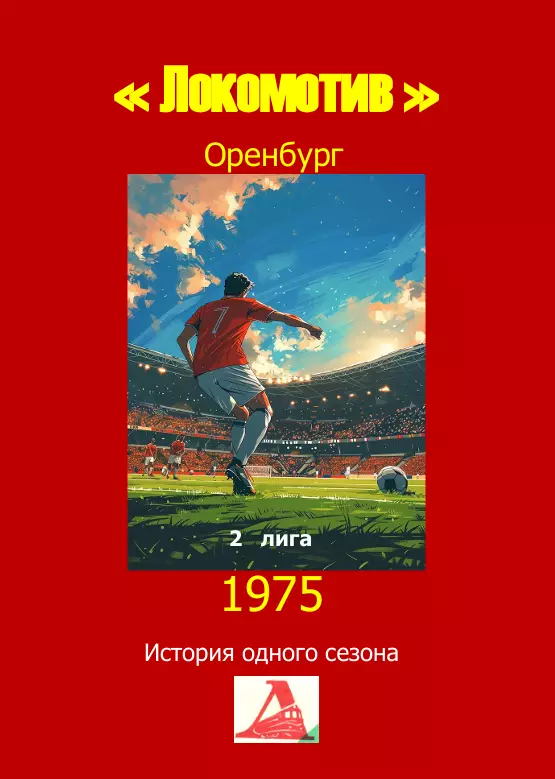 Локомотив Оренбург.. 1975 .Авторский ..Справочник. 16 выпуск