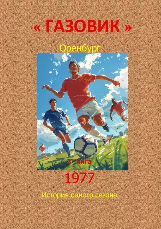 Локомотив Оренбург.. 1977 .Авторский ..Справочник. 18 выпуск