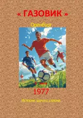 Локомотив Оренбург.. 1977 .Авторский ..Справочник. 18 выпуск