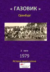 Локомотив Оренбург.. 1979 .Авторский ..Справочник. 20 выпуск