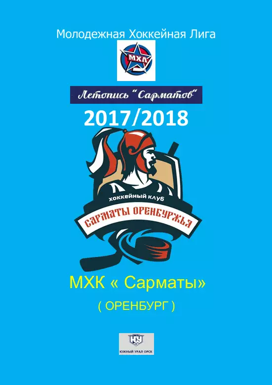 МХК Сарматы(Оренбург)...2017/2018..Авторский справочник. № 3
