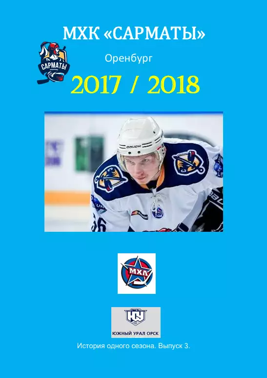 МХК Сарматы(Оренбург)...2017/2018..Авторский справочник. № 3 1