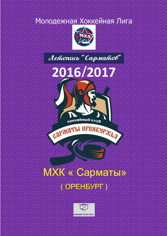 МХК Сарматы(Оренбург)...2016/2017..Авторский справочник. № 2
