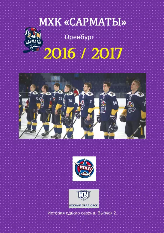 МХК Сарматы(Оренбург)...2016/2017..Авторский справочник. № 2 1