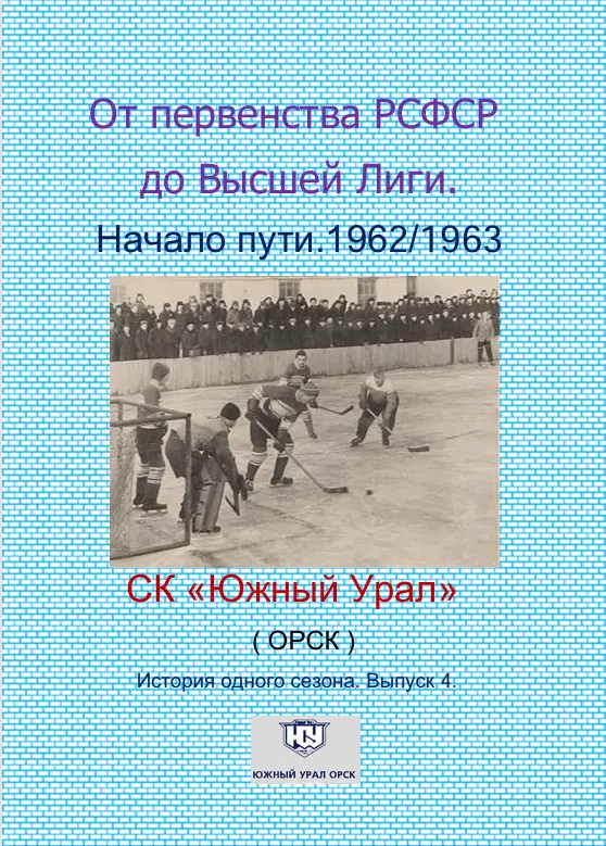 Южный Урал...1962/1963...Авторский справочник. № 4