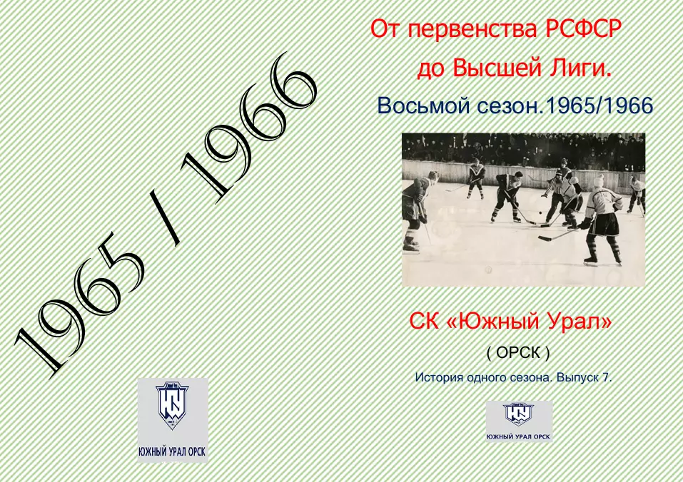 Южный Урал...1965/1966...Авторский справочник. № 7
