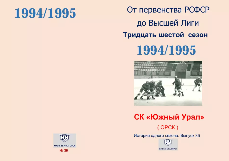 СК .Южный Урал...1994/1995...Авторский справочник. № 36