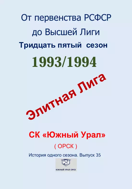 СК .Южный Урал...1993/1994...Авторский справочник. № 35