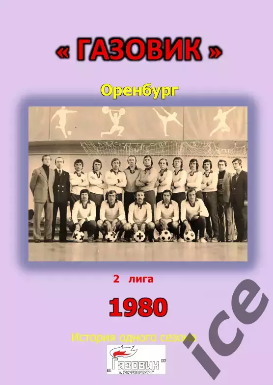 Газовик Оренбург.. 1980 .Авторский ..Справочник. 21 выпуск