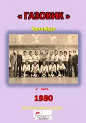 Газовик Оренбург.. 1980 .Авторский ..Справочник. 21 выпуск