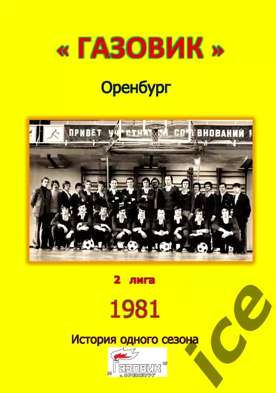 Газовик Оренбург.. 1981 .Авторский ... 22 выпуск ПРЕДЗАКАЗ