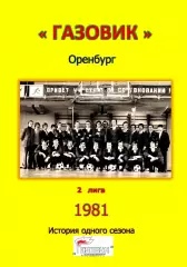Газовик Оренбург.. 1981 .Авторский ... 22 выпуск ПРЕДЗАКАЗ