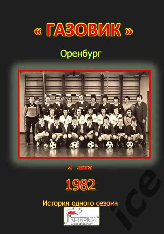 Газовик Оренбург.. 1982 .Авторский ... 23 выпуск ПРЕДЗАКАЗ
