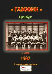 Газовик Оренбург.. 1982 .Авторский ... 23 выпуск ПРЕДЗАКАЗ
