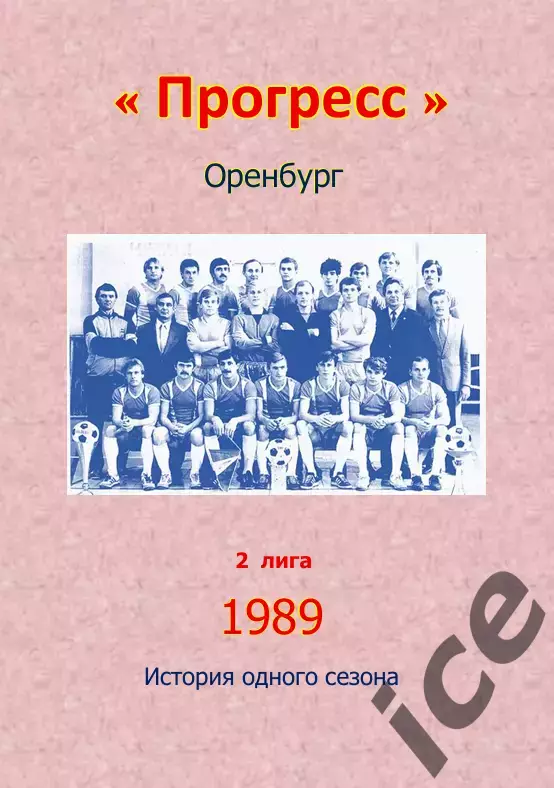 Газовик Оренбург.. 1989 .Авторский ... 26 выпуск ПРЕДЗАКАЗ
