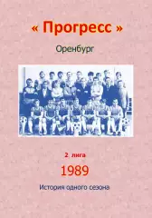 Газовик Оренбург.. 1989 .Авторский ... 26 выпуск ПРЕДЗАКАЗ