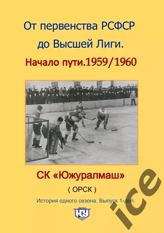СК .Южный Урал...1959/1960...Авторский . № 1-доп.ПРЕДЗАКАЗ