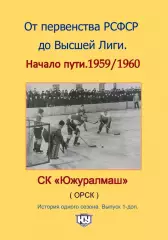 СК .Южный Урал...1959/1960...Авторский . № 1-доп.ПРЕДЗАКАЗ