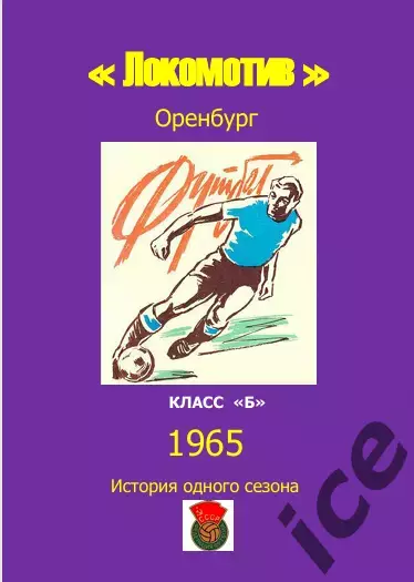 Локомотив Оренбург.. 1965 .Авторский ..Справочник. 6 выпуск -последний экз.