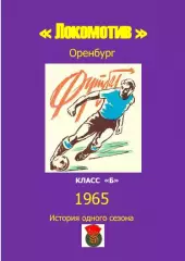 Локомотив Оренбург.. 1965 .Авторский ..Справочник. 6 выпуск -последний экз.