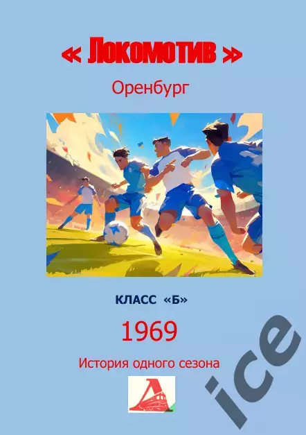 Локомотив Оренбург.. 1969 .Авторский ..Справочник. 10 выпуск -последний экз.