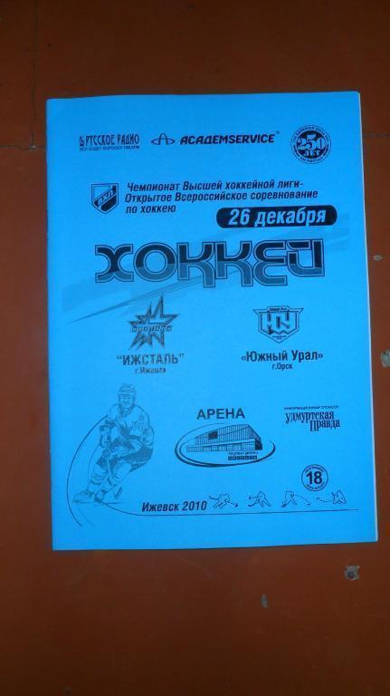 Ижсталь - Южный Урал(Орск) 26.12.11 2011/2012 ВХЛ