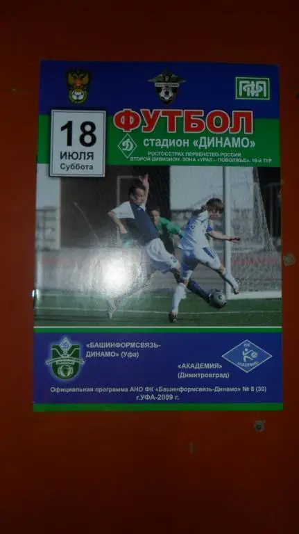 Башинфосвязь (Уфа) - Академия(Димитровград) 2009
