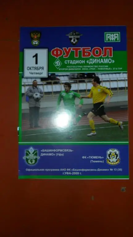 Башинфосвязь (Уфа) - ФК Тюмень 2009