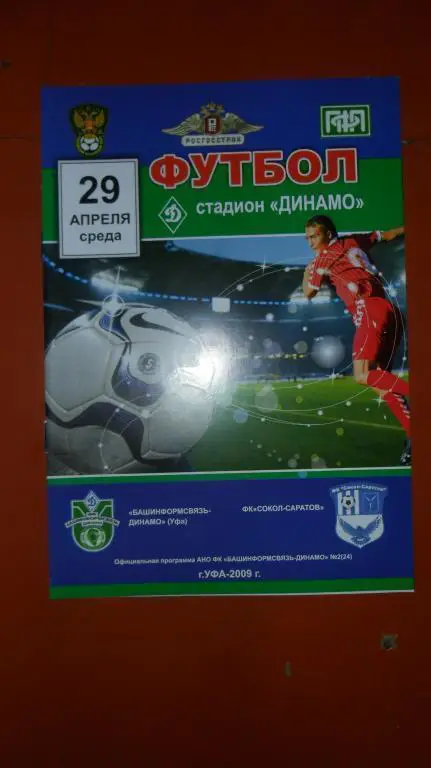 Башинфосвязь (Уфа) - Сокол-Саратов 2009