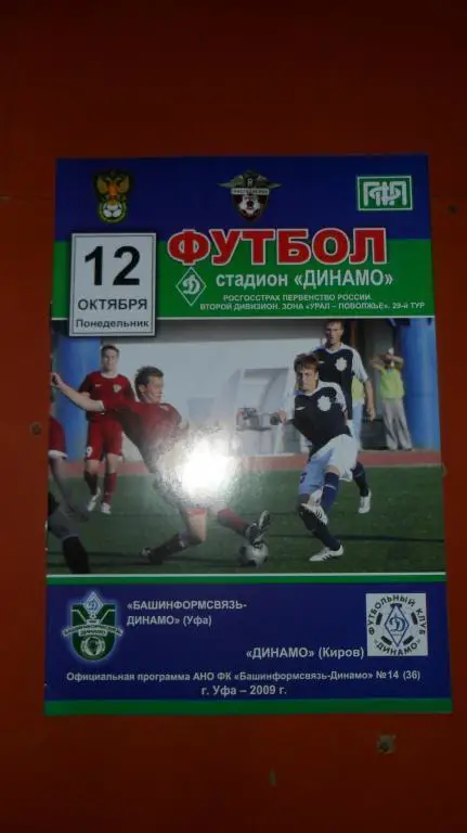 Башинфосвязь (Уфа) - Динамо (Киров) 2009