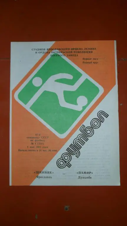 Шинник(Ярославль)- Памир(Душанбе) 1984