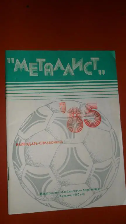 Харьков 1985 Календарь-справочник