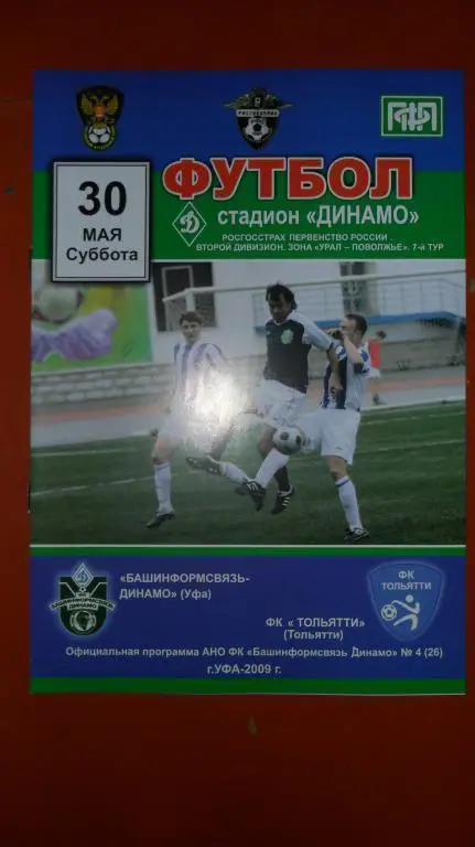 Башинфосвязь (Уфа) - ФК Тольятти 2009
