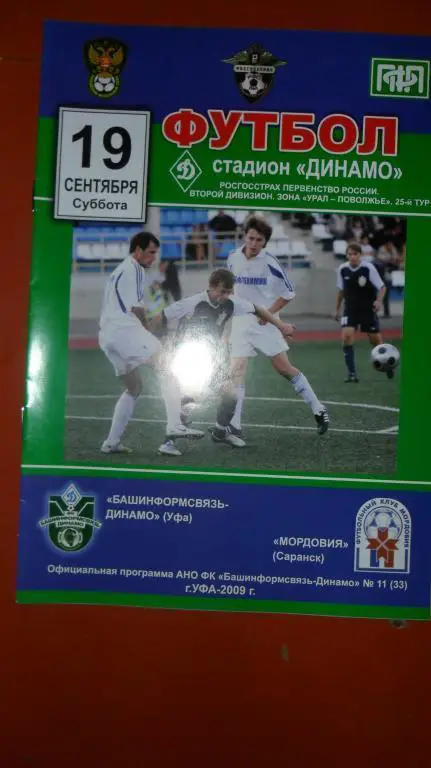 Башинфосвязь (Уфа) - Мордовия ( Саранск) 2009