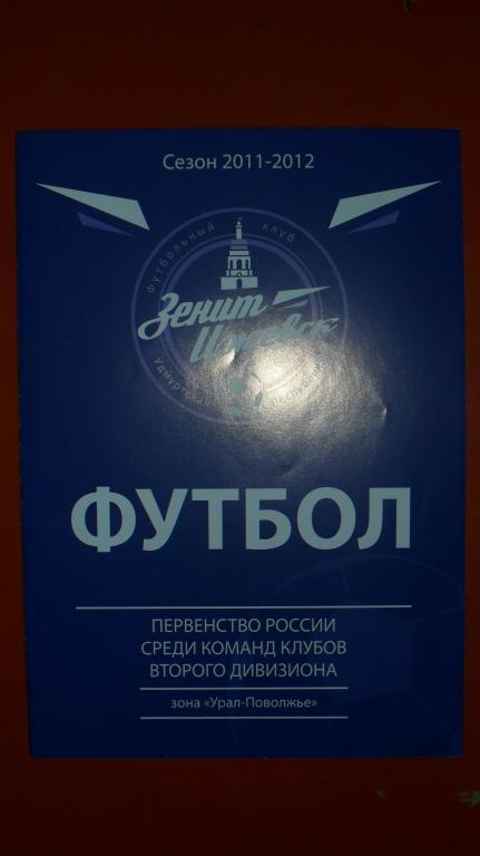 Зенит (Ижевск) - Носта 0Новотроицк) 2011/12 12.05.12