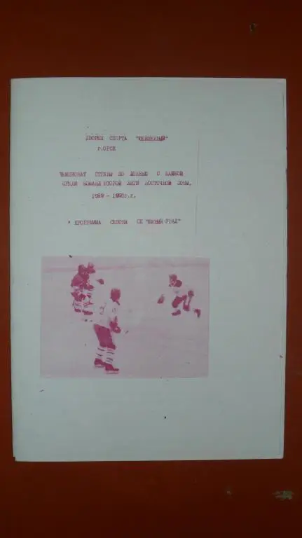 Южный Урал 89/90