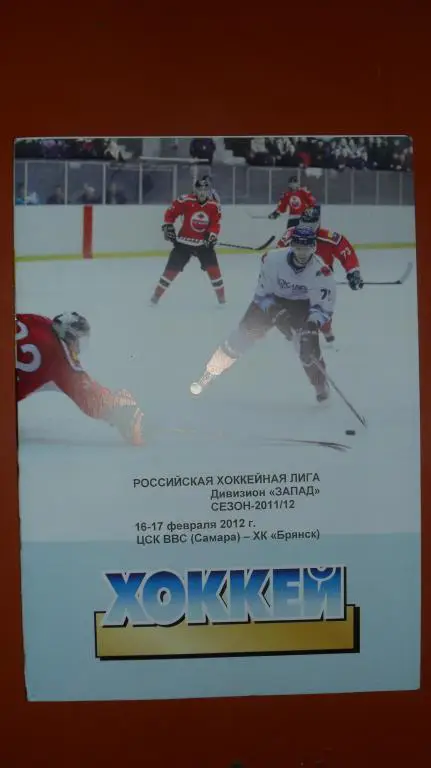 ЦСК ВВС (Самара) - ХК Брянск 11/12