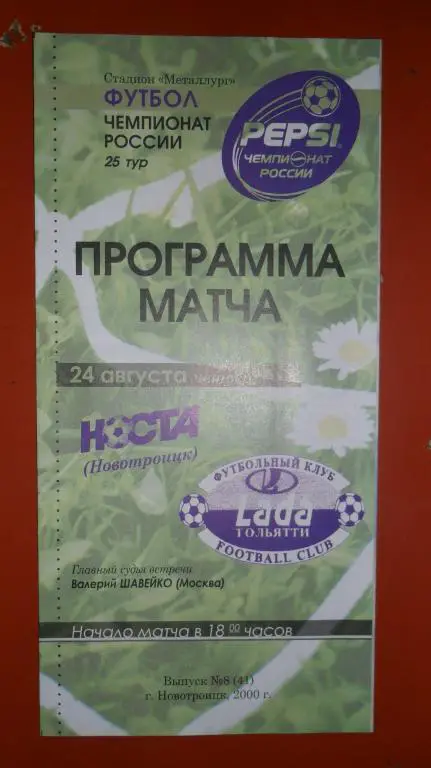 Носта (Новотроицк) -Лада (Тольятти) 2000